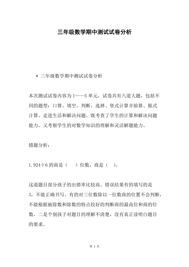 三年级数学期中测试试卷分析.docx_第1页