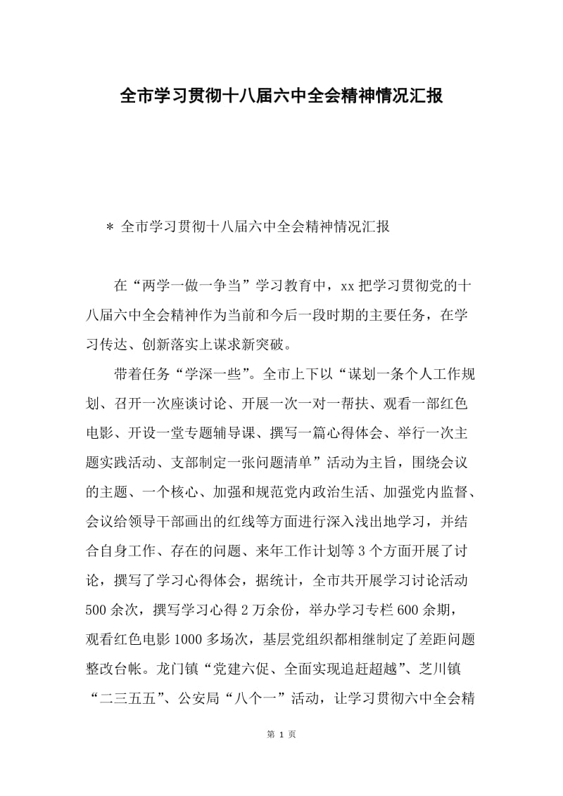 全市学习贯彻十八届六中全会精神情况汇报.docx_第1页