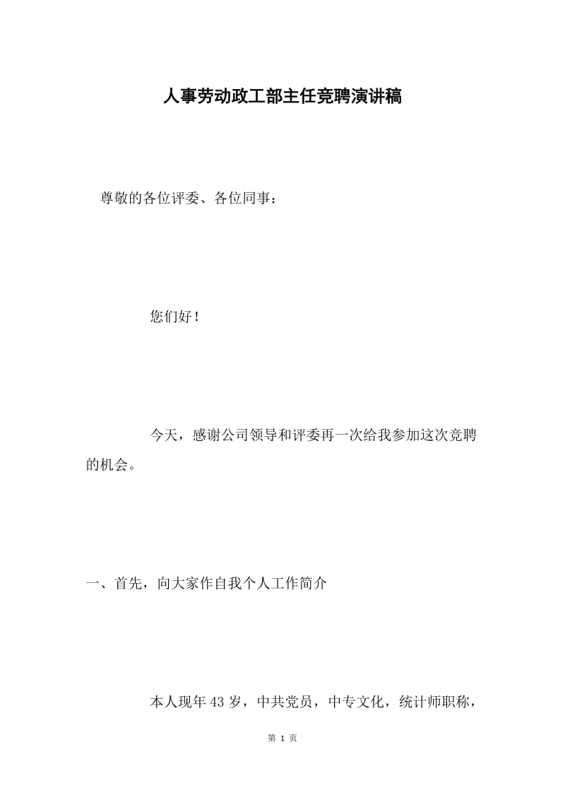 人事劳动政工部主任竞聘演讲稿 .docx_第1页