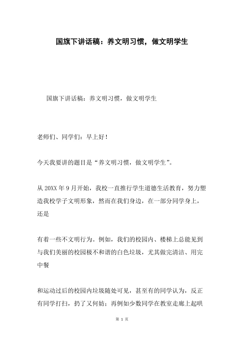 国旗下讲话稿：养文明习惯，做文明学生.docx_第1页