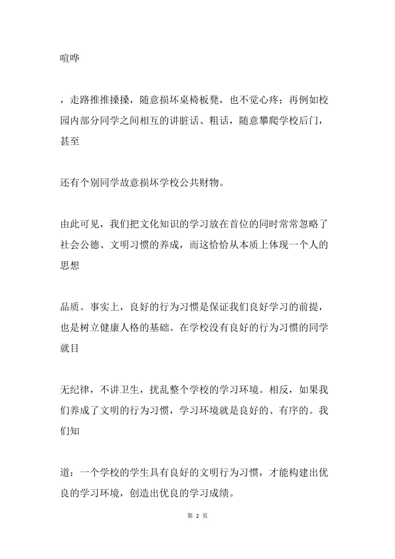 国旗下讲话稿：养文明习惯，做文明学生.docx_第2页