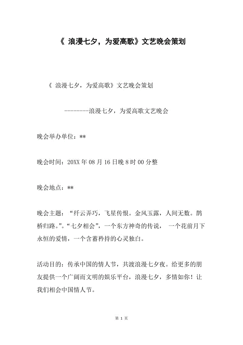 《 浪漫七夕，为爱高歌》文艺晚会策划.docx