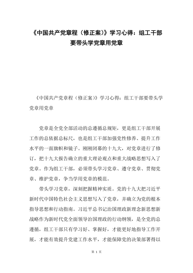 《中国共产党章程（修正案）》学习心得：组工干部要带头学党章用党章.docx_第1页