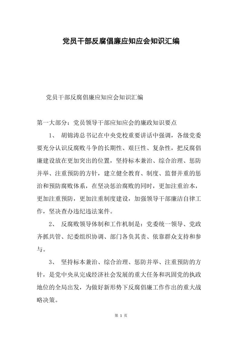 党员干部反腐倡廉应知应会知识汇编.docx_第1页