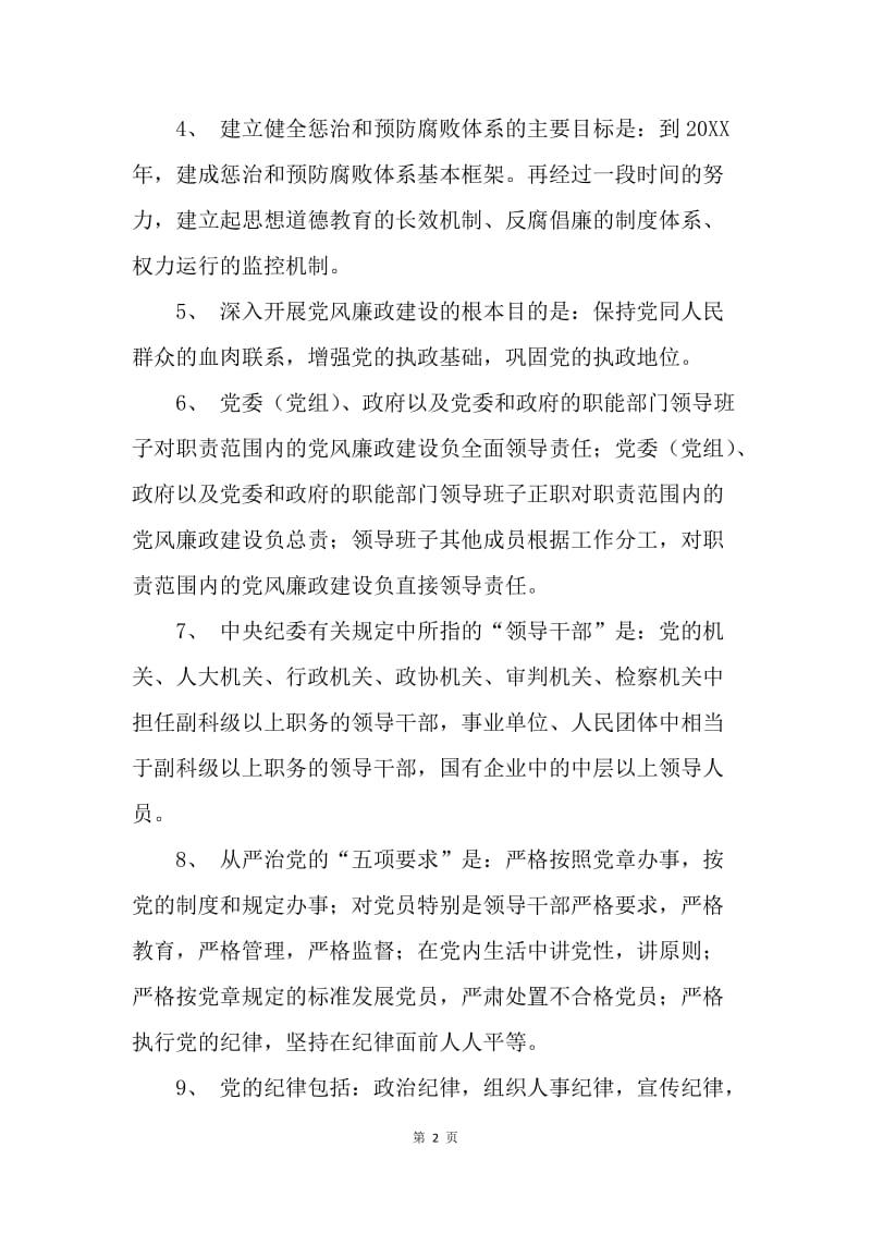 党员干部反腐倡廉应知应会知识汇编.docx_第2页