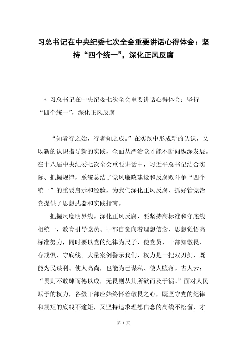 习总书记在中央纪委七次全会重要讲话心得体会：坚持“四个统一”，深化正风反腐.docx_第1页