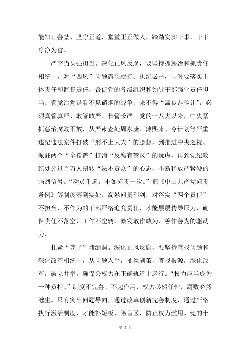 习总书记在中央纪委七次全会重要讲话心得体会：坚持“四个统一”，深化正风反腐.docx_第2页