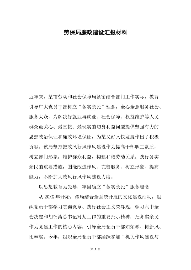 劳保局廉政建设汇报材料.docx_第1页