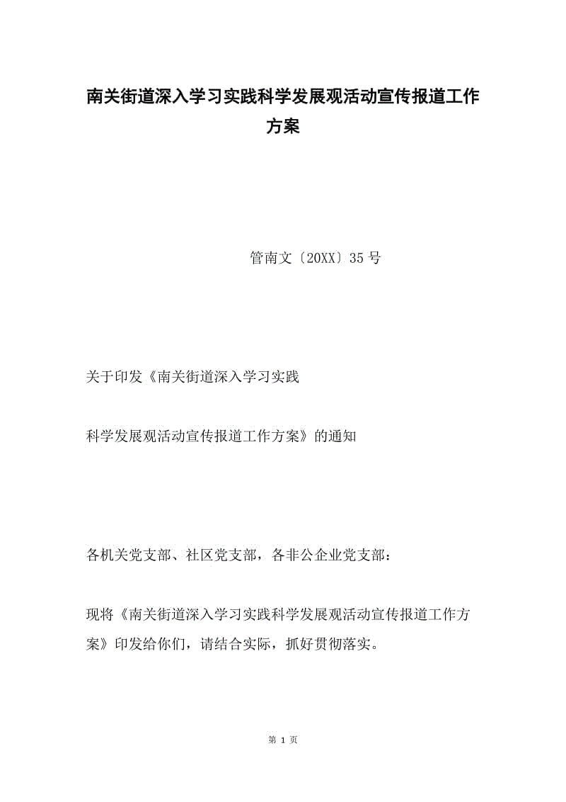 南关街道深入学习实践科学发展观活动宣传报道工作方案.docx