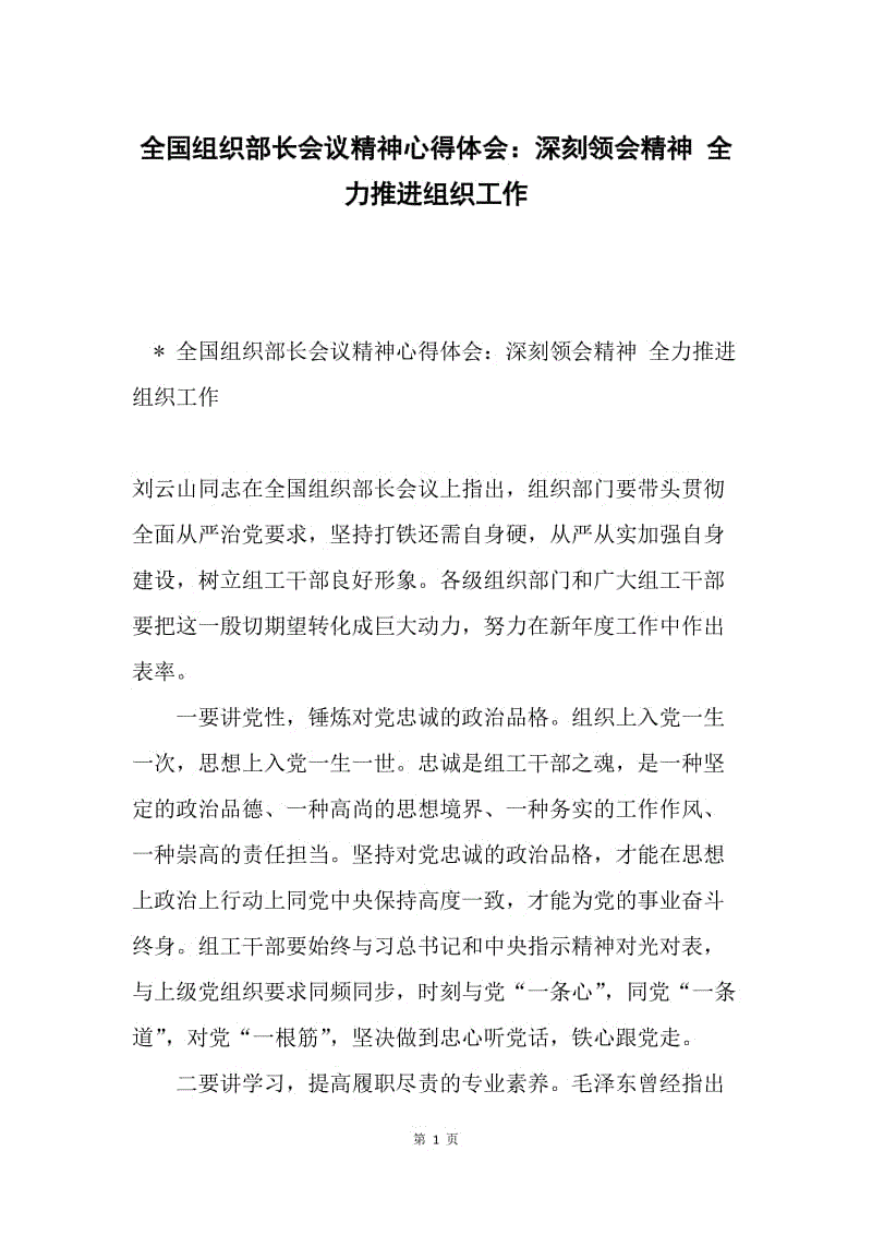 全国组织部长会议精神心得体会：深刻领会精神 全力推进组织工作.docx