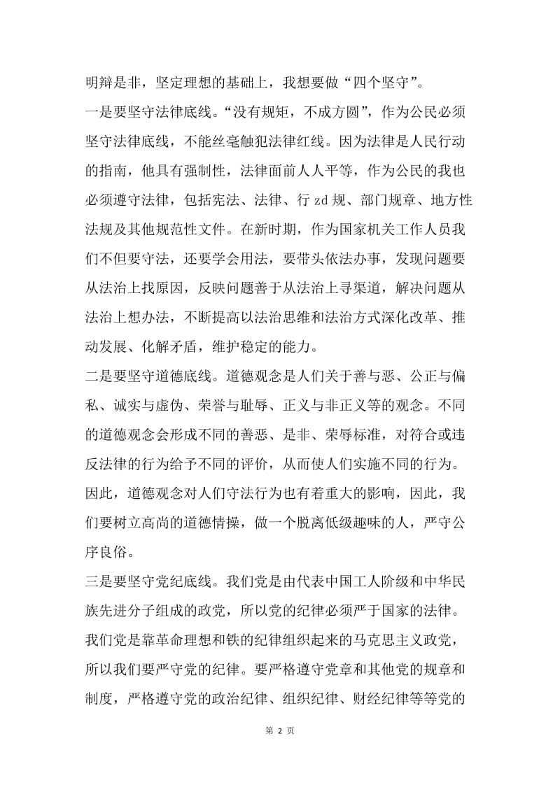 三严三实之严以律己专题对照检查材料.docx_第2页