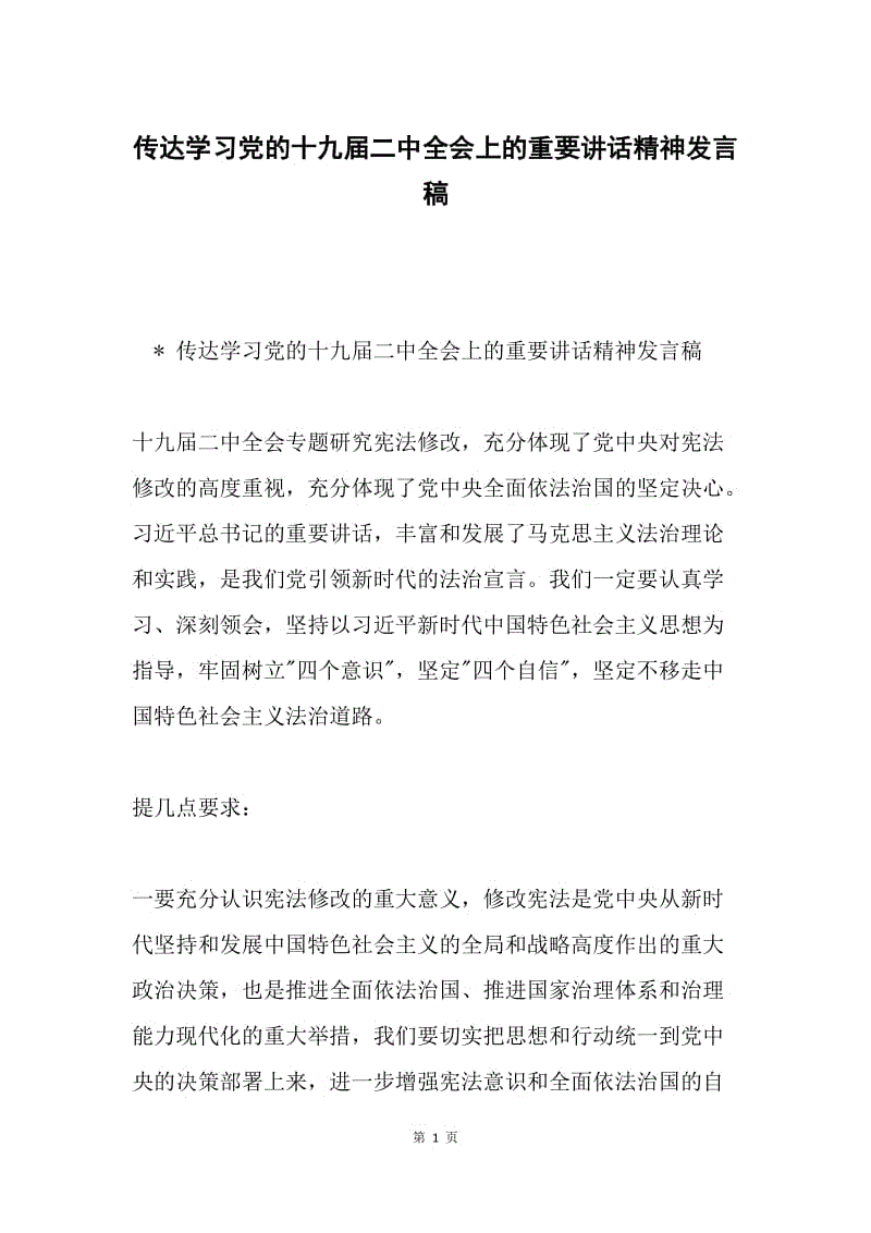 传达学习党的十九届二中全会上的重要讲话精神发言稿.docx