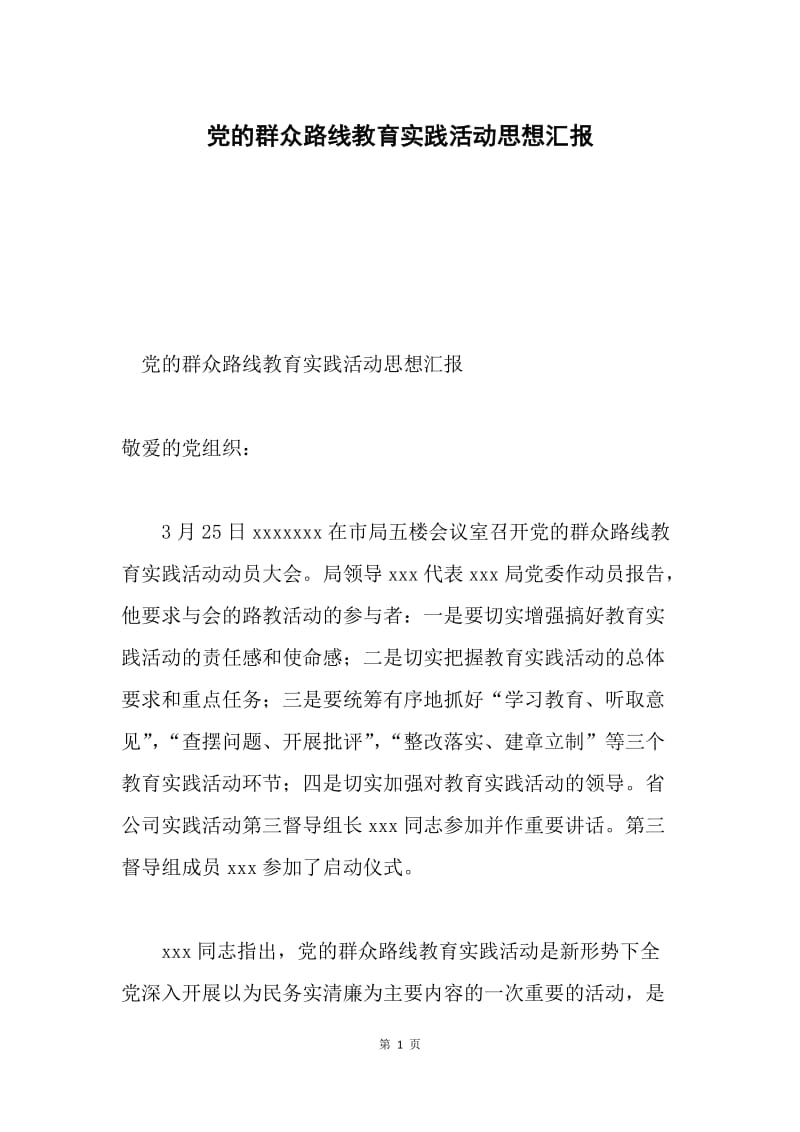 党的群众路线教育实践活动思想汇报.docx_第1页