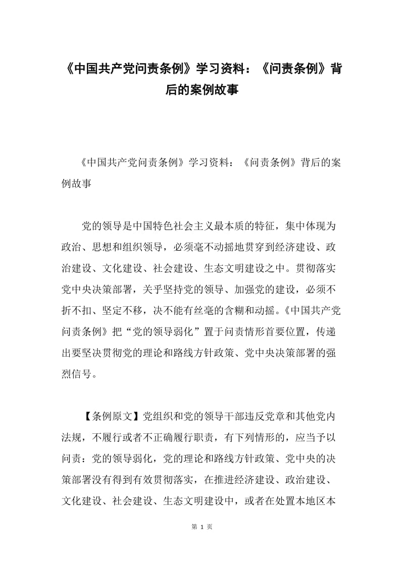 《中国共产党问责条例》学习资料：《问责条例》背后的案例故事.docx_第1页