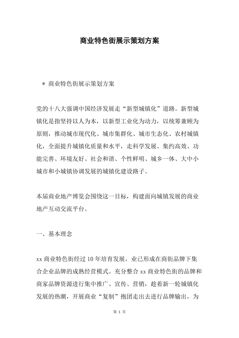 商业特色街展示策划方案.docx_第1页