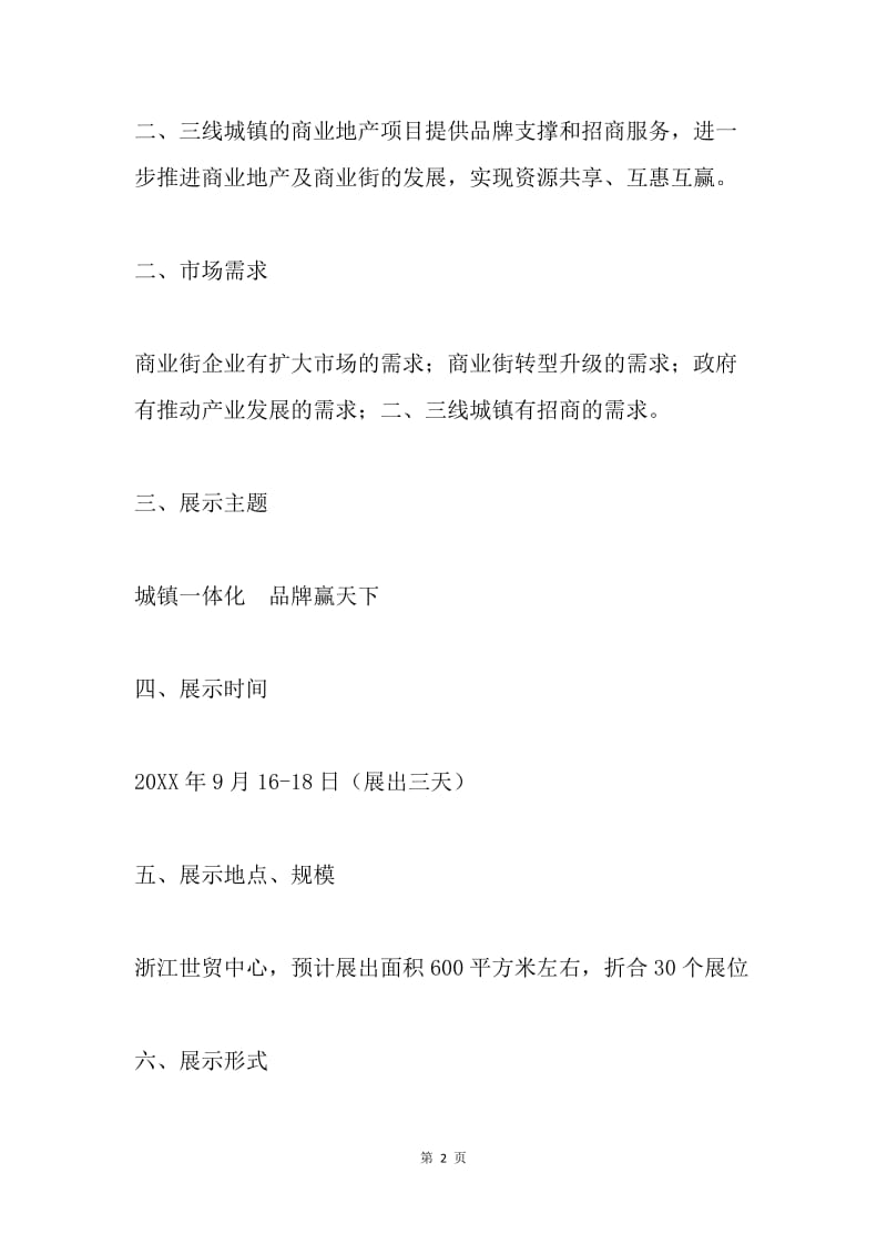 商业特色街展示策划方案.docx_第2页