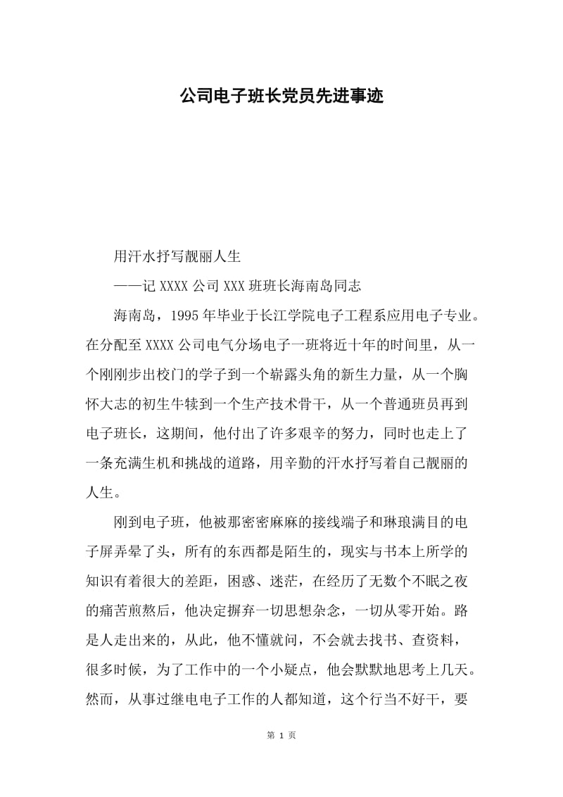 公司电子班长党员先进事迹.docx_第1页