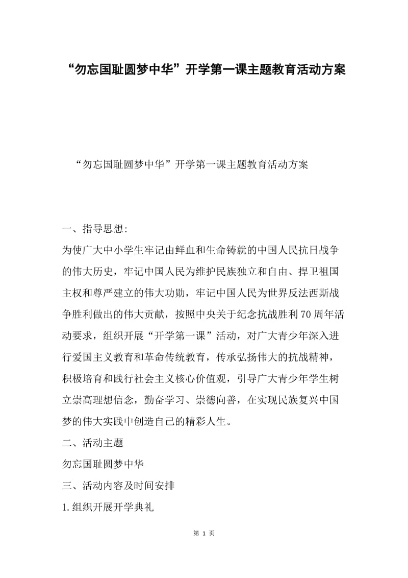 “勿忘国耻圆梦中华”开学第一课主题教育活动方案.docx_第1页