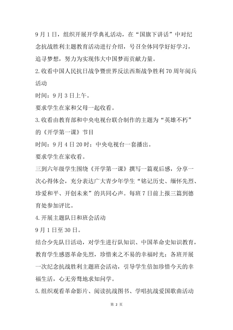 “勿忘国耻圆梦中华”开学第一课主题教育活动方案.docx_第2页