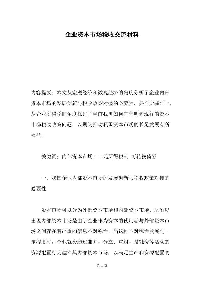 企业资本市场税收交流材料.docx