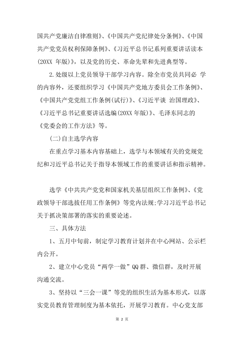 党支部 “两学一做”学习教育学习计划.docx_第2页