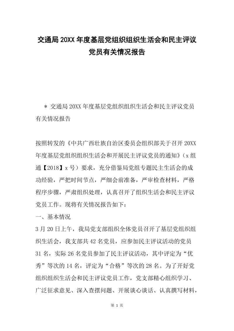 交通局20XX年度基层党组织组织生活会和民主评议党员有关情况报告.docx_第1页