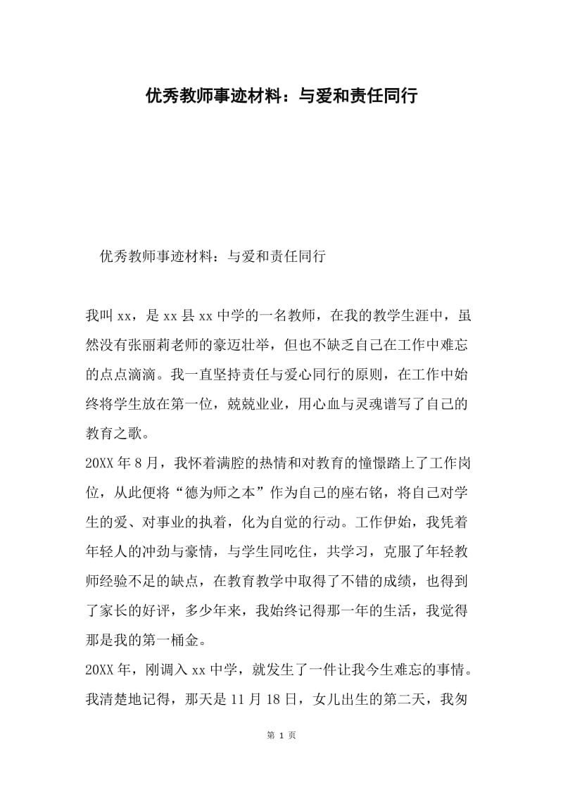 优秀教师事迹材料：与爱和责任同行.docx_第1页