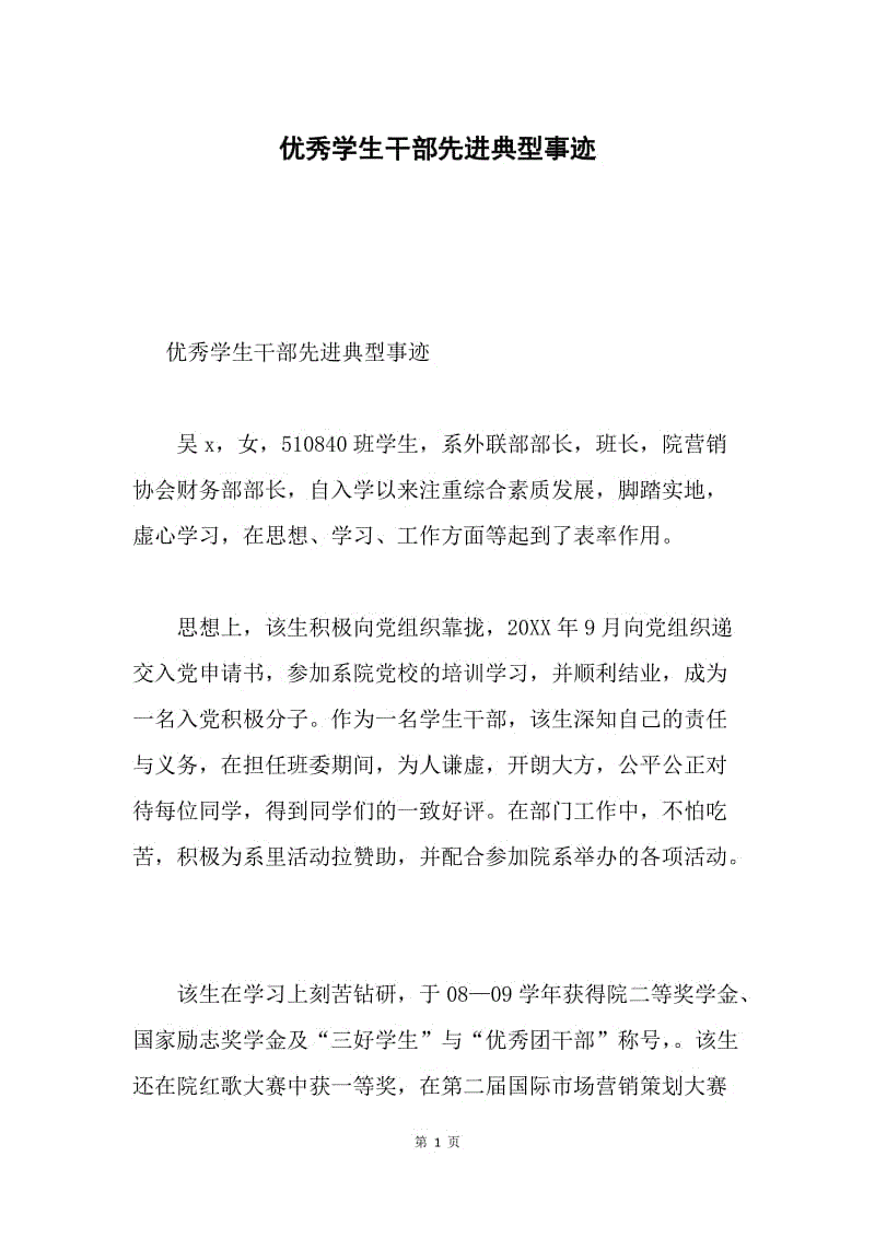 优秀学生干部先进典型事迹.docx