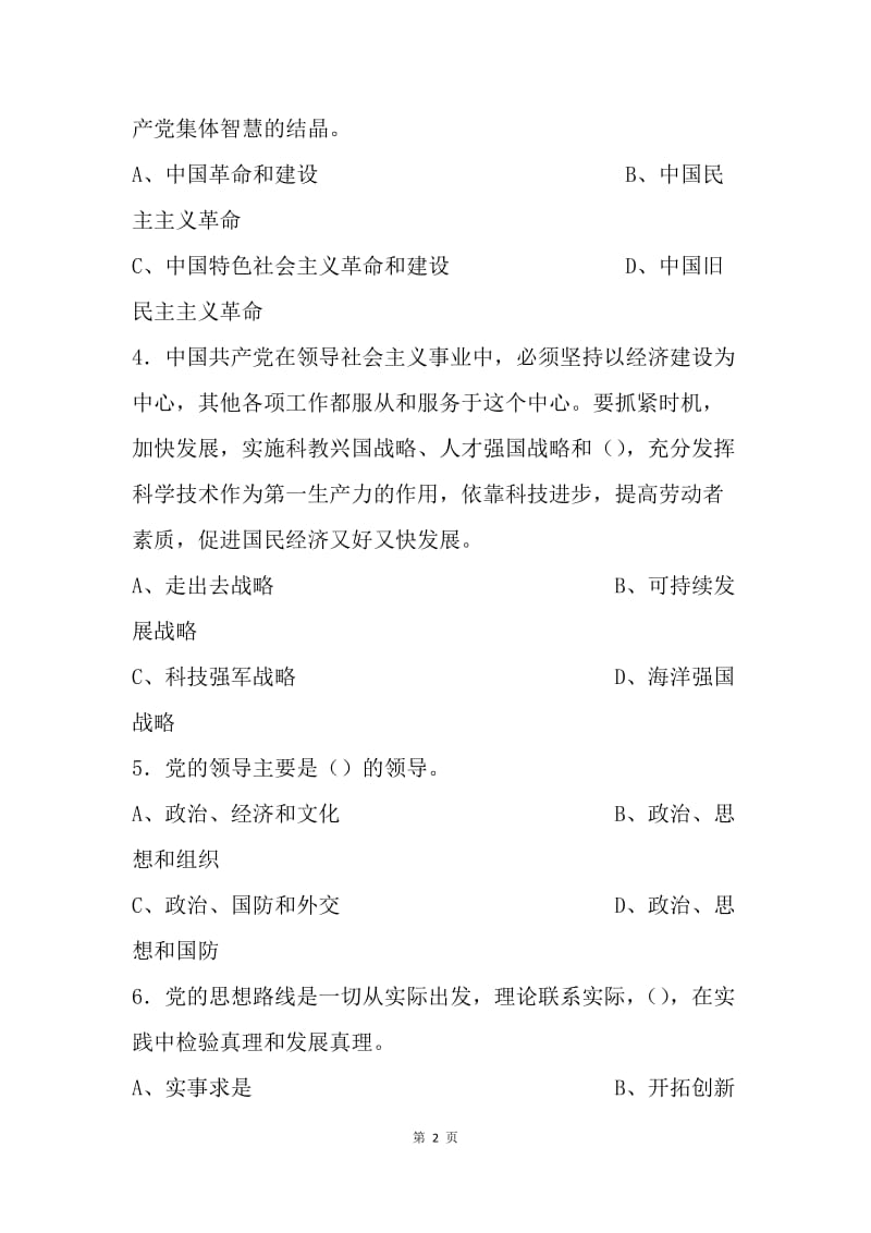 《中国共产党章程》测试题.docx_第2页
