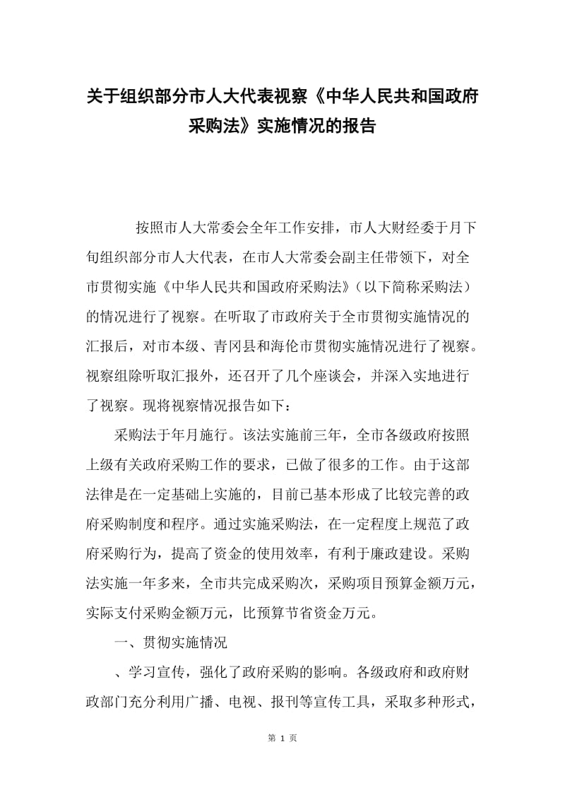 关于组织部分市人大代表视察《中华人民共和国政府采购法》实施情况的报告.docx_第1页