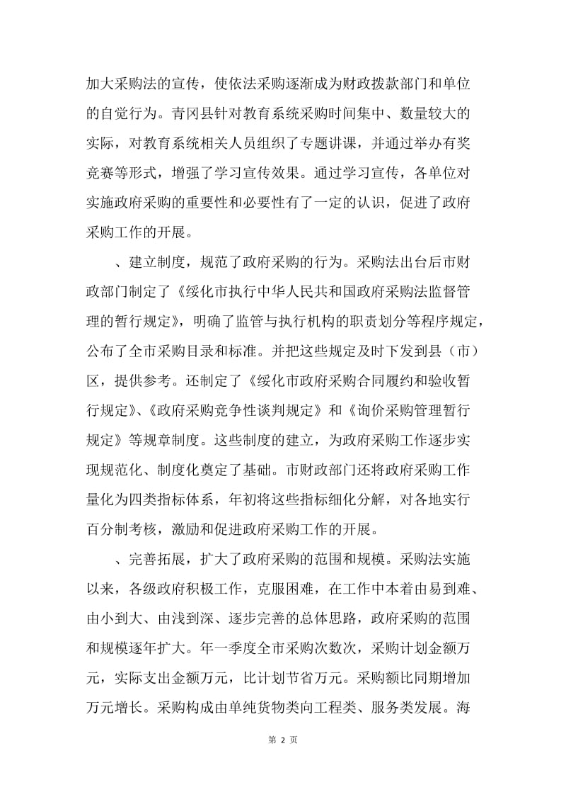 关于组织部分市人大代表视察《中华人民共和国政府采购法》实施情况的报告.docx_第2页