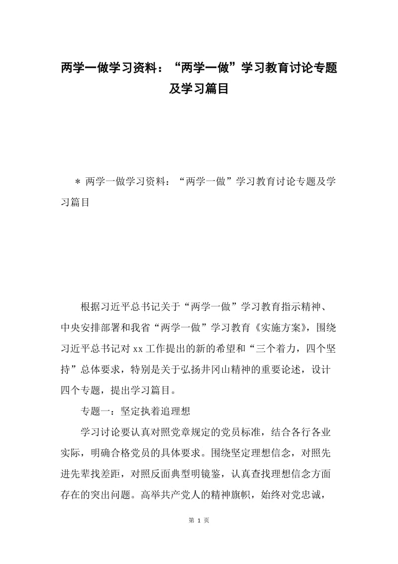 两学一做学习资料：“两学一做”学习教育讨论专题及学习篇目.docx_第1页