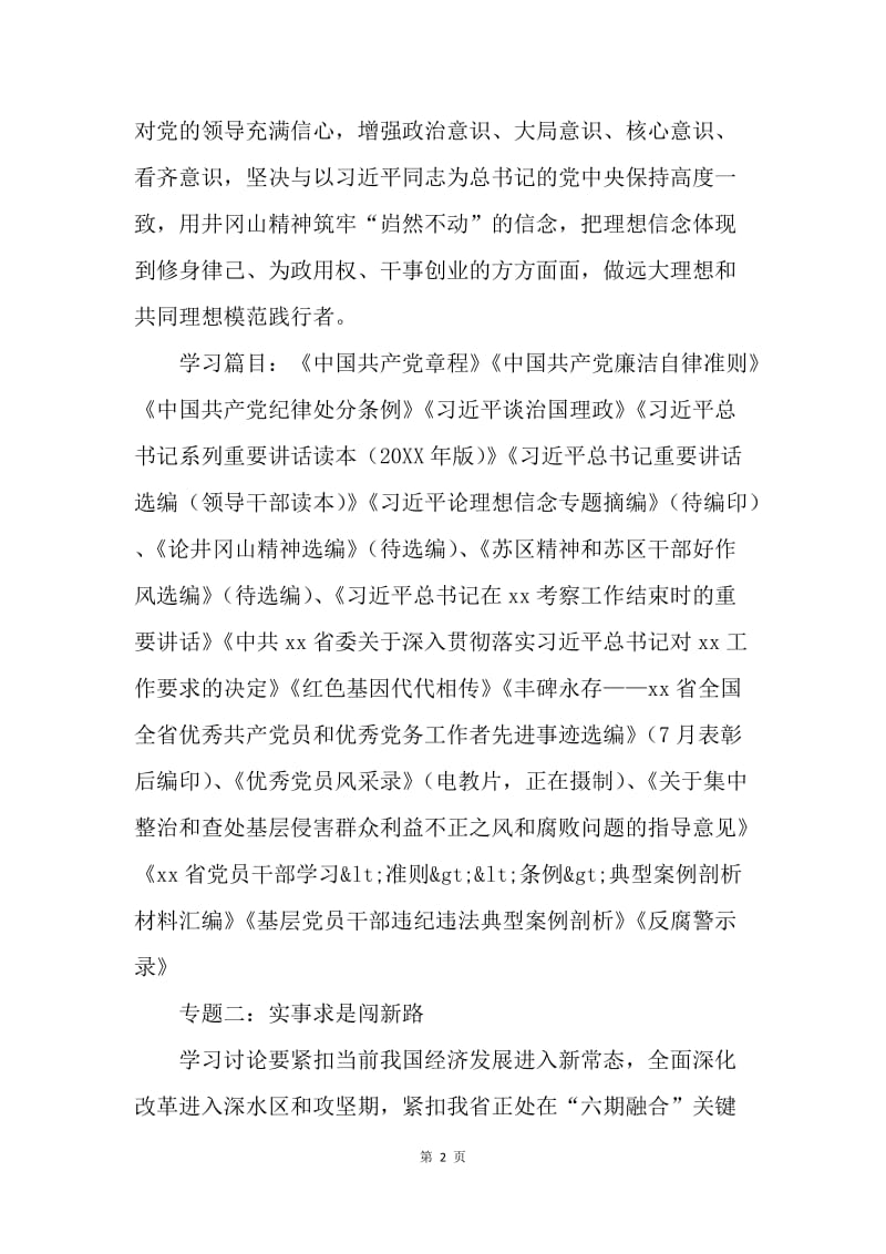 两学一做学习资料：“两学一做”学习教育讨论专题及学习篇目.docx_第2页