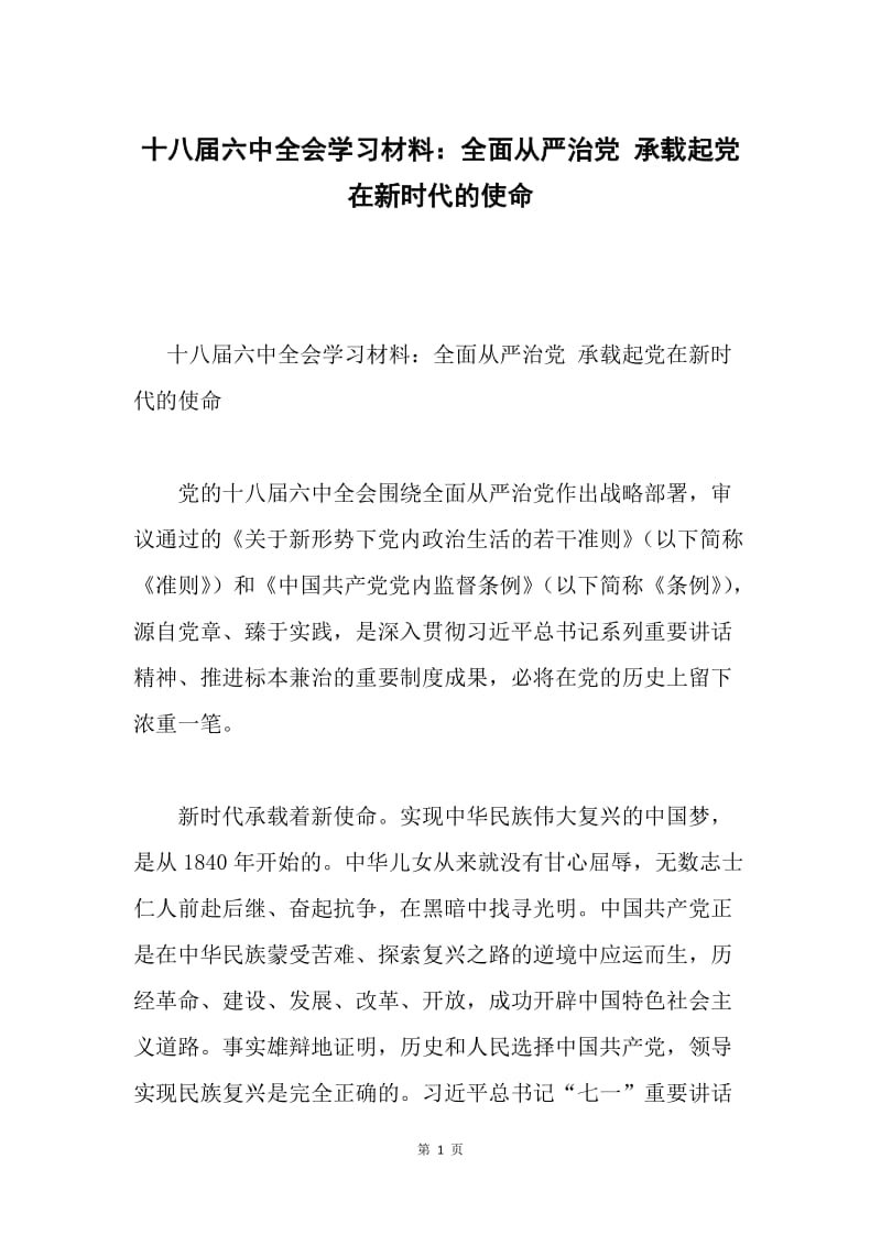 十八届六中全会学习材料：全面从严治党 承载起党在新时代的使命.docx_第1页