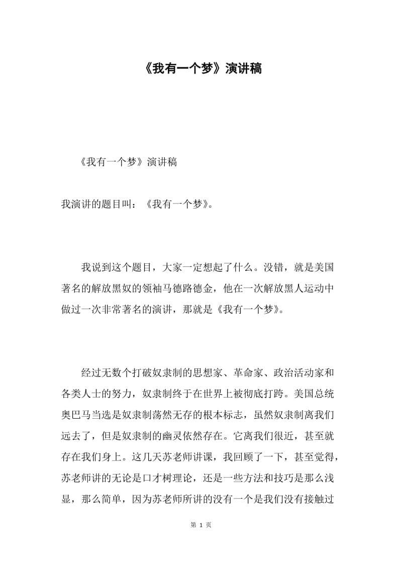 《我有一个梦》演讲稿.docx_第1页