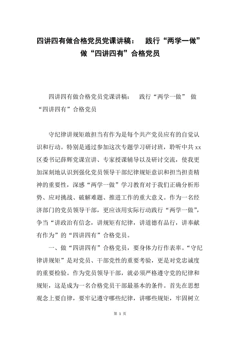 四讲四有做合格党员党课讲稿：　践行“两学一做” 做“四讲四有”合格党员.docx