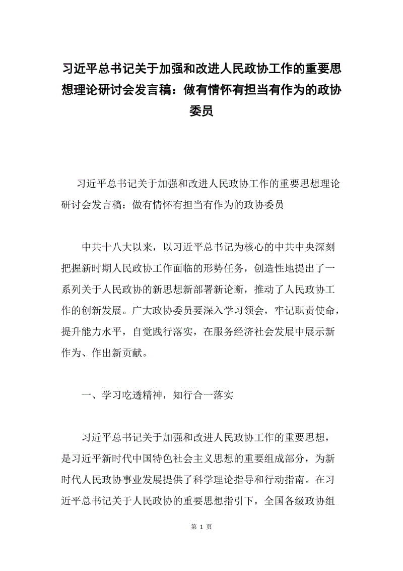 习近平总书记关于加强和改进人民政协工作的重要思想理论研讨会发言稿：做有情怀有担当有作为的政协委员.docx