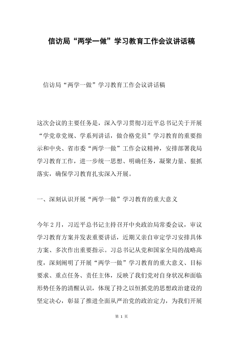 信访局“两学一做”学习教育工作会议讲话稿.docx_第1页