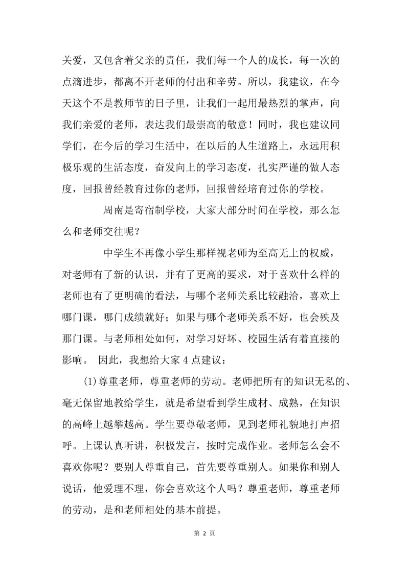 国旗下讲话稿：师生和谐 快乐学习.docx_第2页