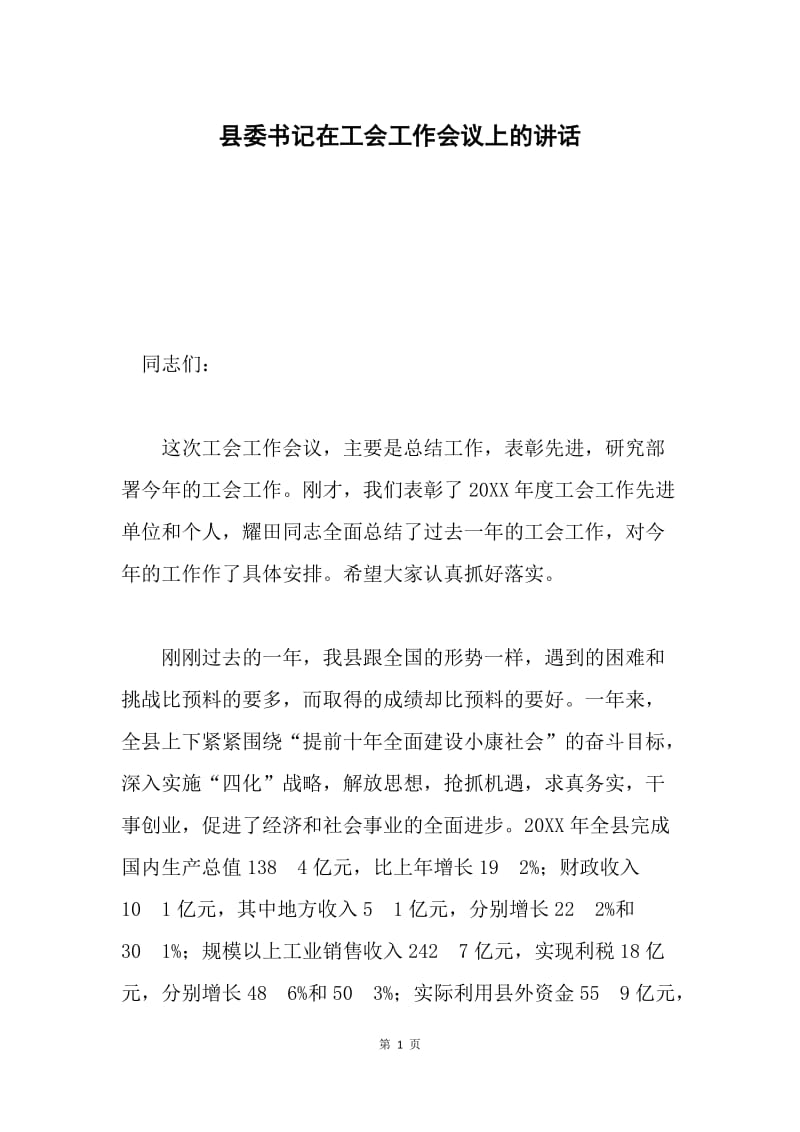 县委书记在工会工作会议上的讲话 .docx_第1页