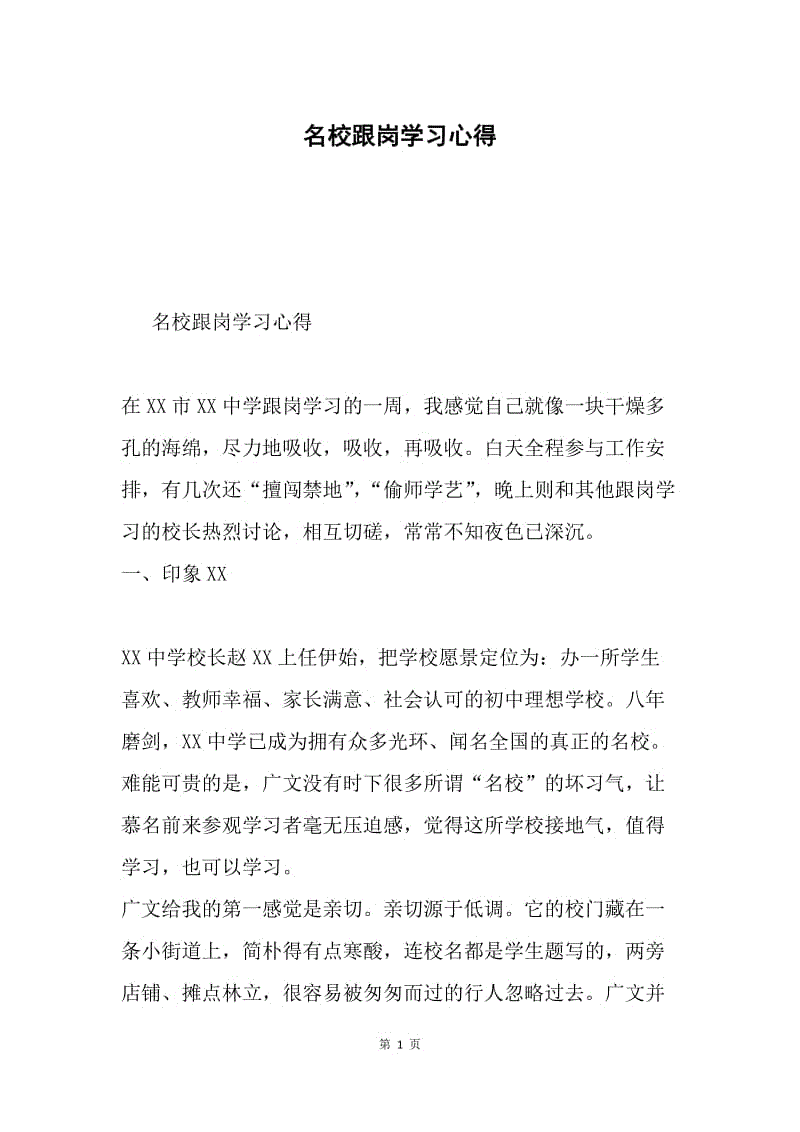 名校跟岗学习心得.docx