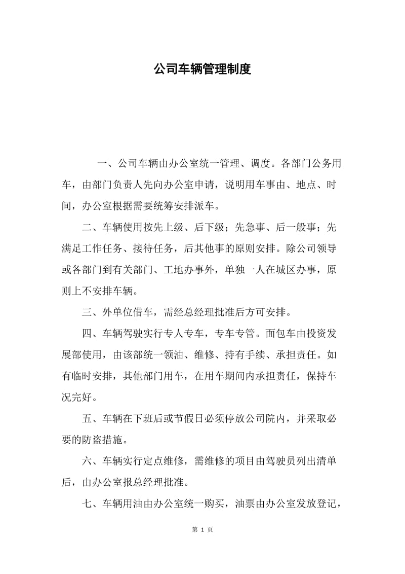 公司车辆管理制度.docx_第1页