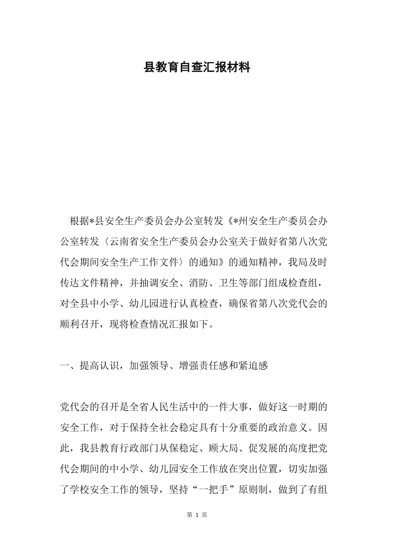 县教育自查汇报材料.docx_第1页