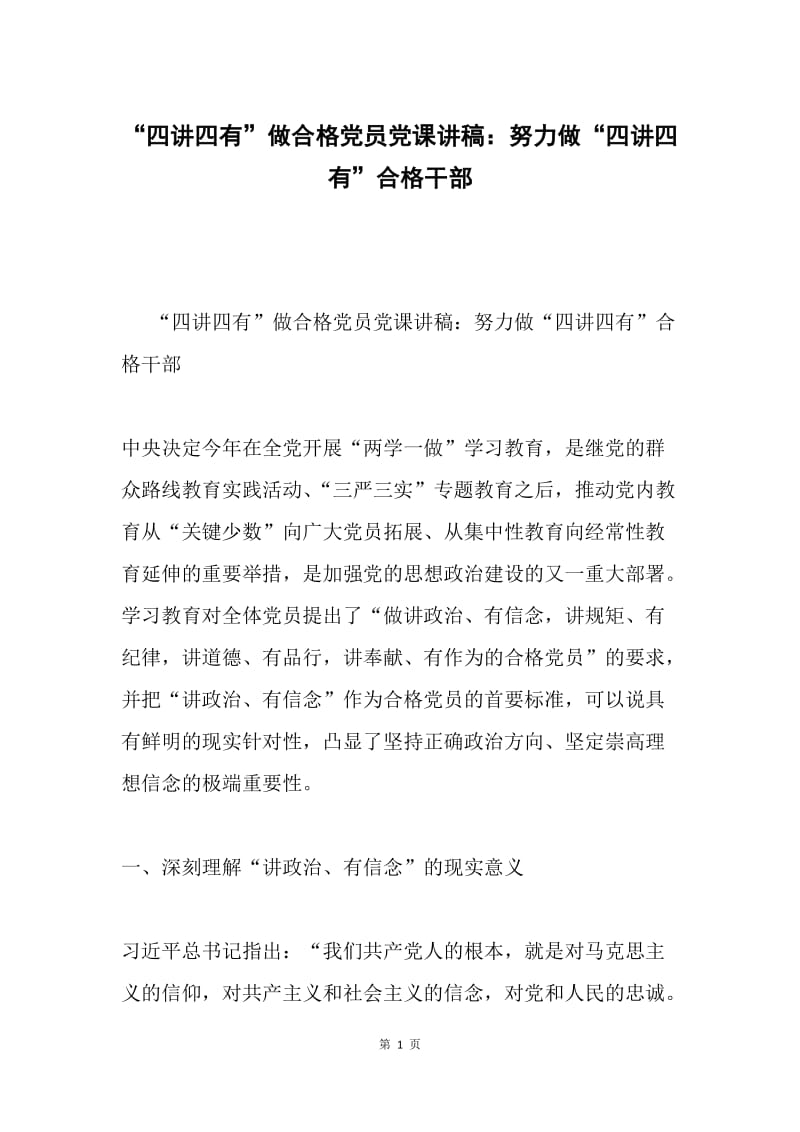 “四讲四有”做合格党员党课讲稿：努力做“四讲四有”合格干部.docx_第1页