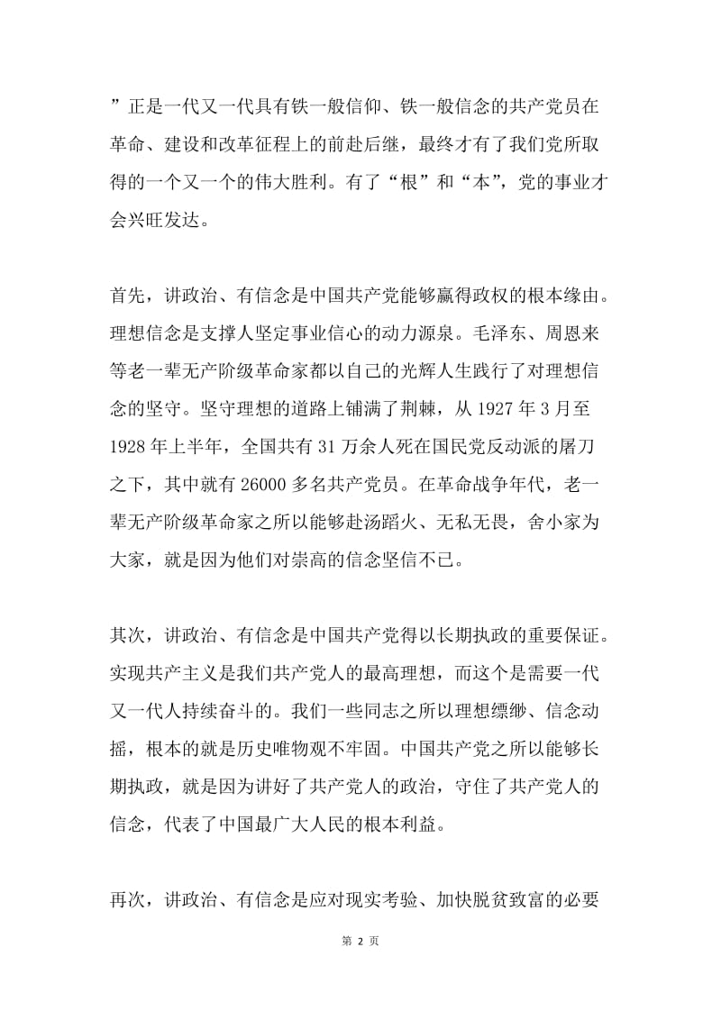 “四讲四有”做合格党员党课讲稿：努力做“四讲四有”合格干部.docx_第2页