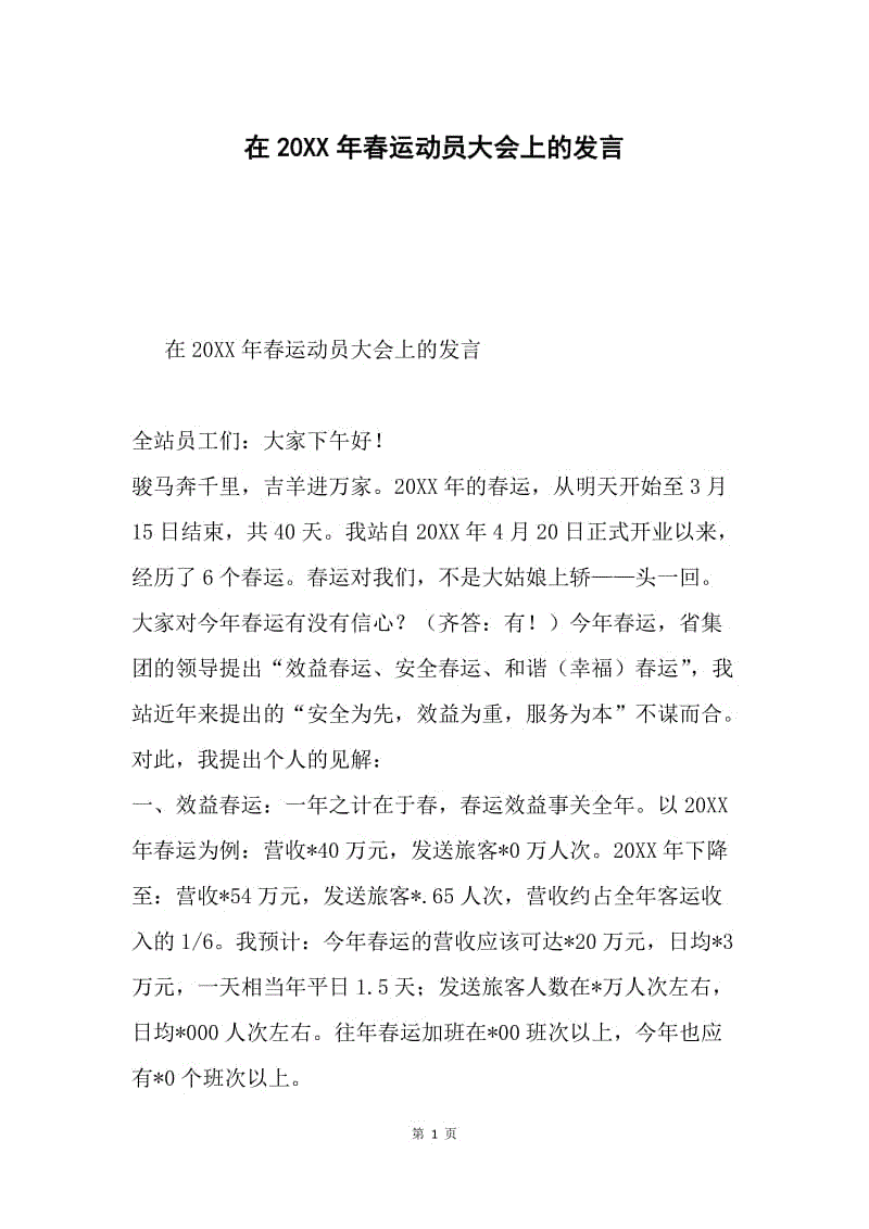 在20XX年春运动员大会上的发言.docx