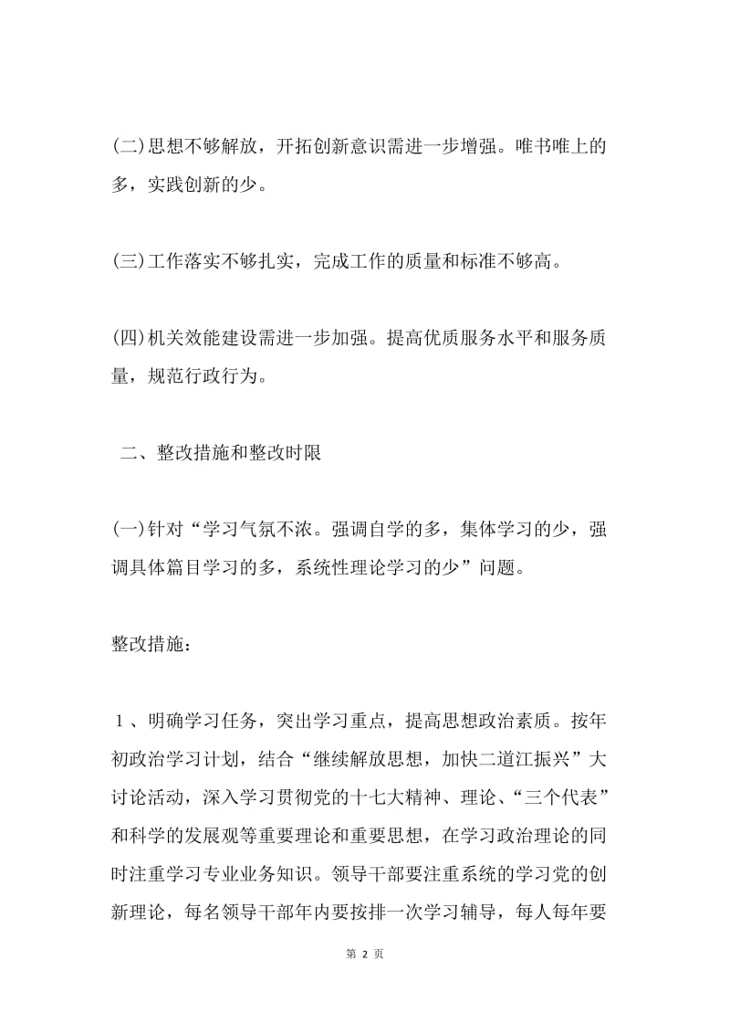 卫生局20XX年度领导班子民主生活会整改方案.docx_第2页