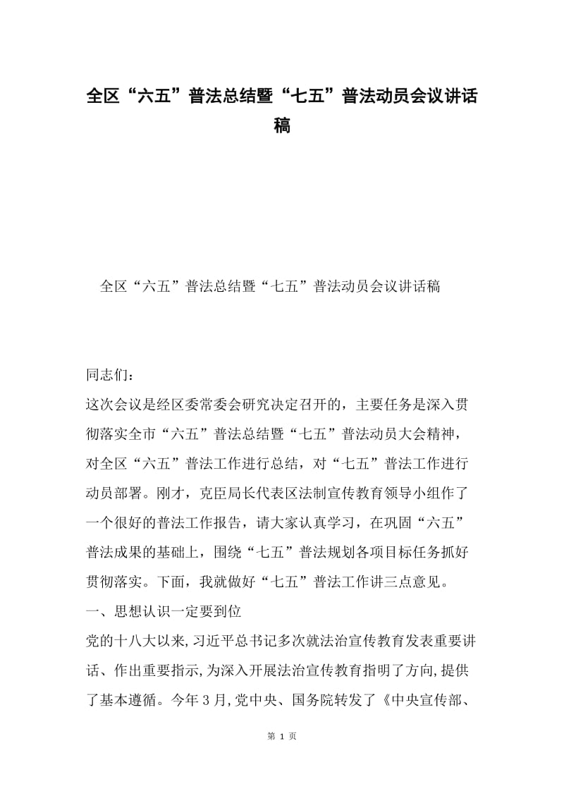 全区“六五”普法总结暨“七五”普法动员会议讲话稿.docx_第1页