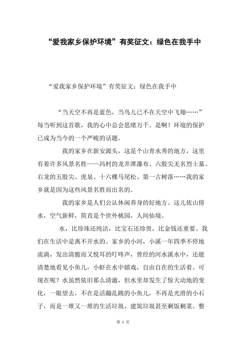 “爱我家乡保护环境”有奖征文：绿色在我手中.docx_第1页