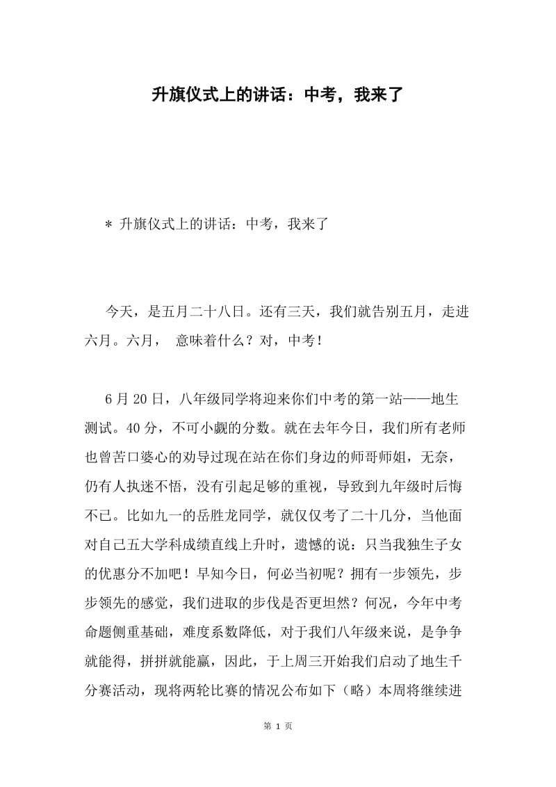 升旗仪式上的讲话：中考，我来了.docx_第1页